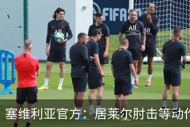 塞维利亚官方：居莱尔肘击等动作被故意从官方集锦删除，已正式申诉