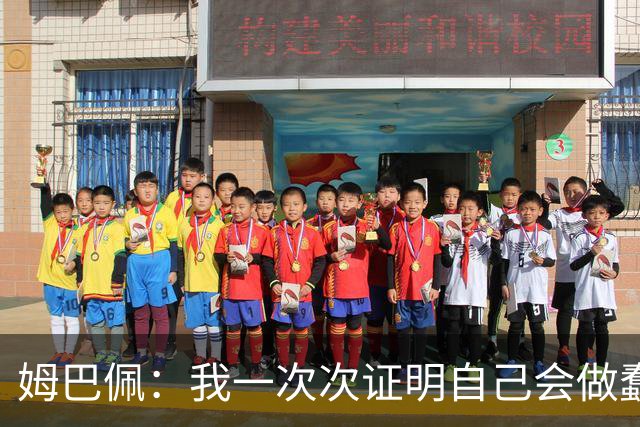 姆巴佩：我一次次证明自己会做蠢事；给自己的职业生涯打10分