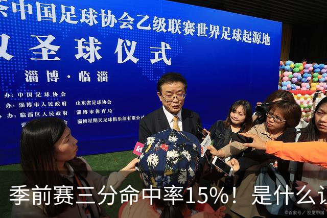 季前赛三分命中率15%！是什么让顶级3D克莱下滑如此严重