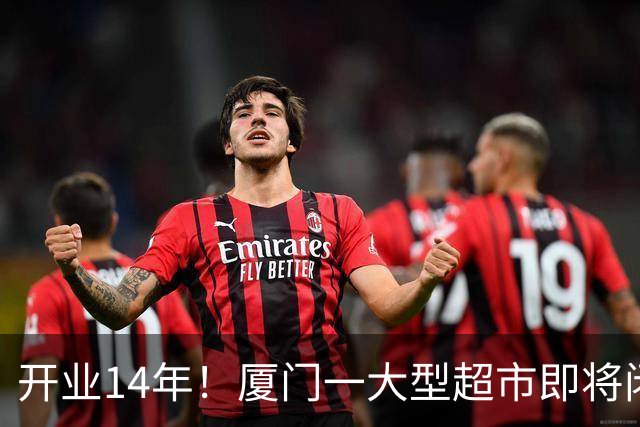 开业14年！厦门一大型超市即将闭店！