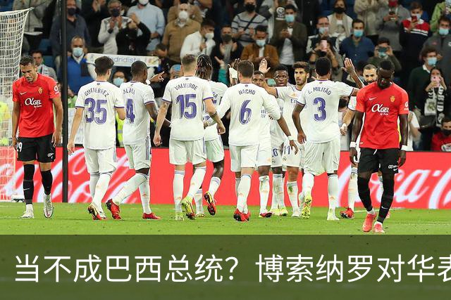 当不成巴西总统？博索纳罗对华表态激起千层浪，竞争对手还有底牌