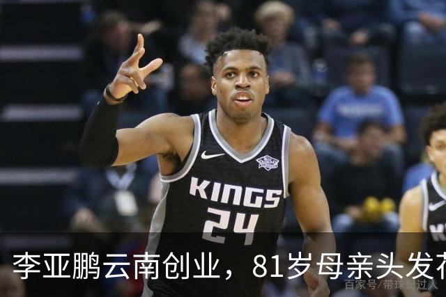 李亚鹏云南创业，81岁母亲头发花白到场支持，李嫣捂嘴不敢看镜头