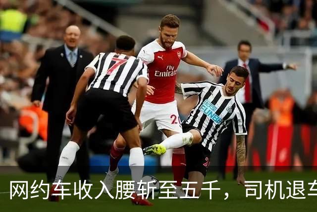 网约车收入腰斩至五千，司机退车：若降至三千，还有人干吗?