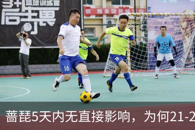 蔷琵5天内无直接影响，为何21-22日才是关键？