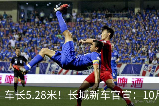 车长5.28米！长城新车官宣：10月19日开启预售