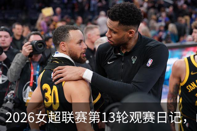 2026女超联赛第13轮观赛日记，山东vs四川，一场皆大欢喜的结局