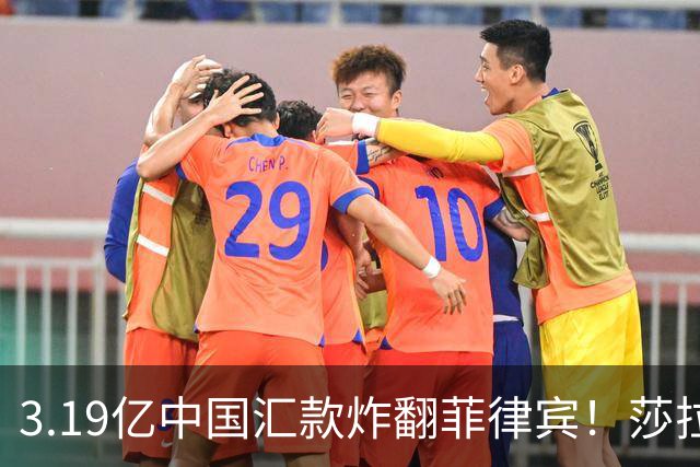 3.19亿中国汇款炸翻菲律宾！莎拉怒斥马科斯：把中国当威胁太鲁莽