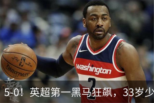 5-0！英超第一黑马狂飙，33岁少帅带队6连胜+升次席，7轮狂轰23球超曼城