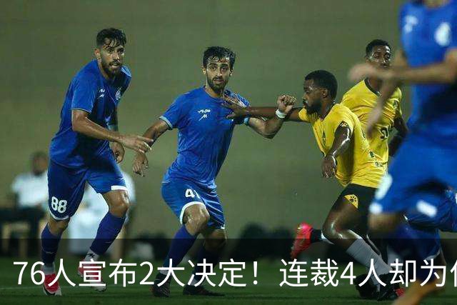 76人宣布2大决定！连裁4人却为何独留法尔？詹姆斯想争冠还需1人